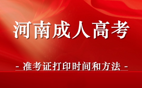河南成人高考准考证打印时间和方法
