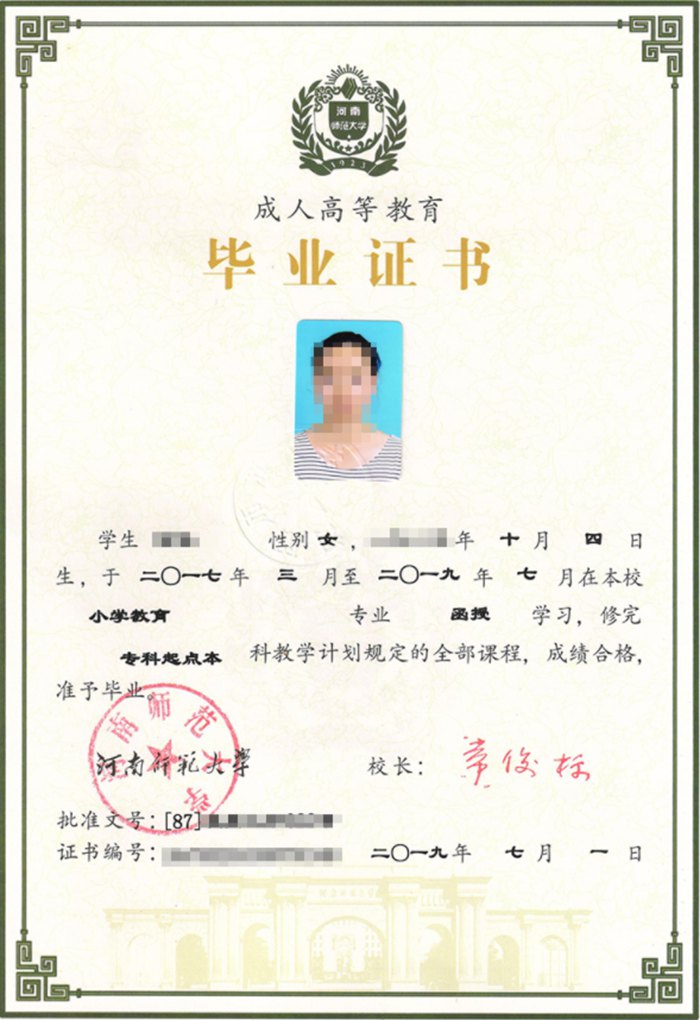 河南师范大学成教毕业证书样本