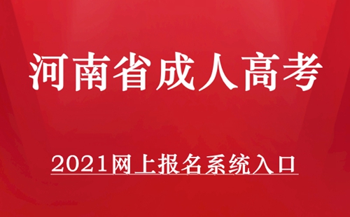 河南省成人高考2021网上报名系统