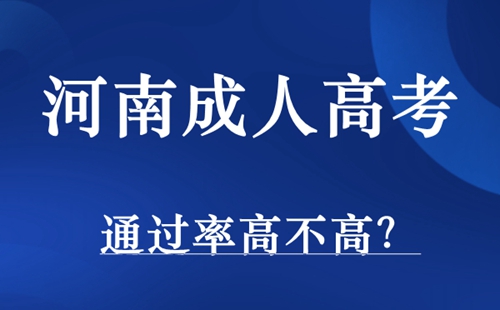 河南成人高考通过率