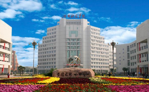 河南科技学院