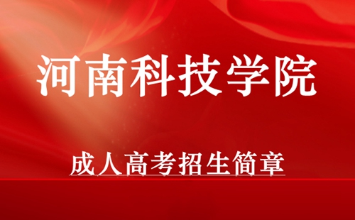 河南科技学院成人高考招生简章