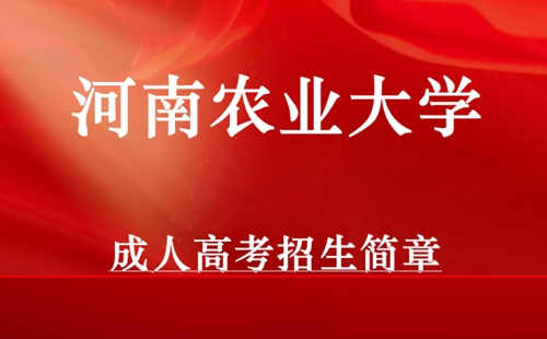 河南农业大学成人高考招生简章