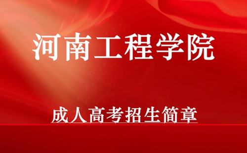 河南工程学院成人高考招生简章