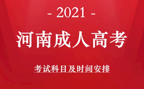 2021年河南成人高考考试安排