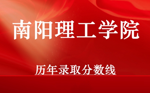 南阳理工学院成人高考历年录取分数线