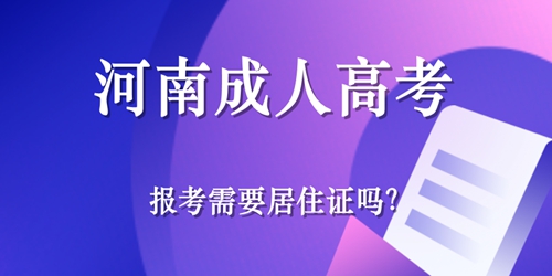 河南成人高考报考需要居住证吗