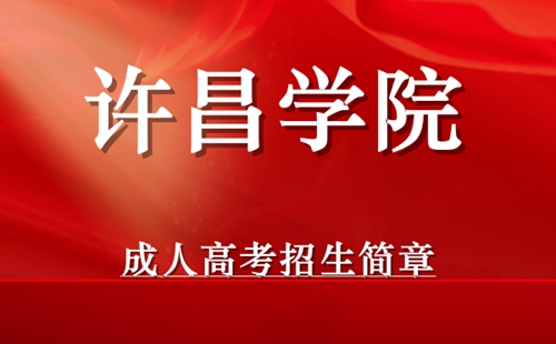 许昌学院成人高考招生简章
